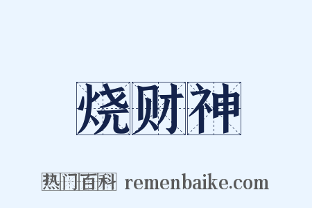 烧财神是什么意思的图片